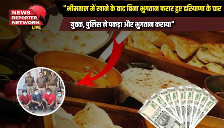 Four youths from Haryana absconded without payment after eating in Bhimtal, police caught them and made them pay.