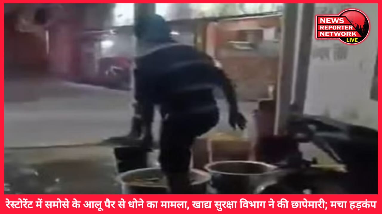 Haldwani Case of washing samosa potatoes with feet in restaurant, Food Safety Department raided; created a stir