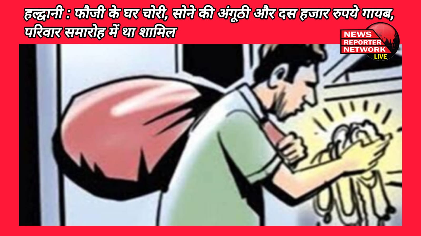 Haldwani Stolen from soldier's house, gold ring and ten thousand rupees missing, family was involved in the function.