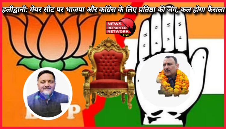 Halidwani Battle of prestige for BJP and Congress on Mayor seat, decision to be taken tomorrow