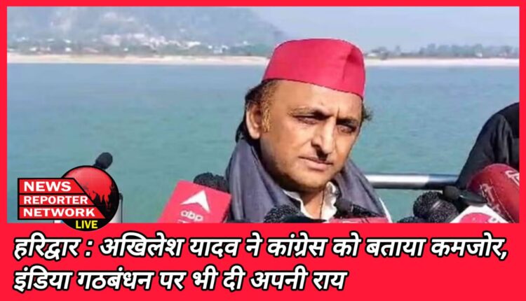Haridwar Akhilesh Yadav called Congress weak, also gave his opinion on India alliance.