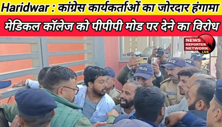Haridwar Congress workers created ruckus, protested against giving the medical college on PPP mode.