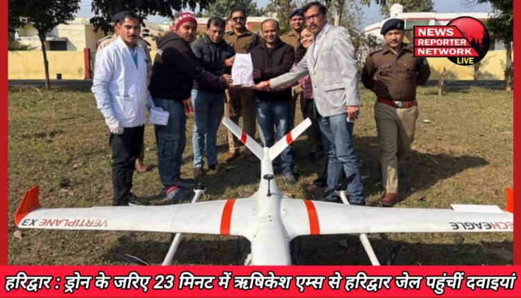 Haridwar Medicines reached Haridwar Jail from Rishikesh AIIMS in 23 minutes through drone, samples were also sent.