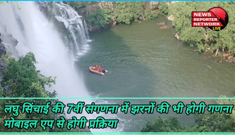 In the 7th calculation of minor irrigation, springs will also be counted, the process will be done through mobile app.