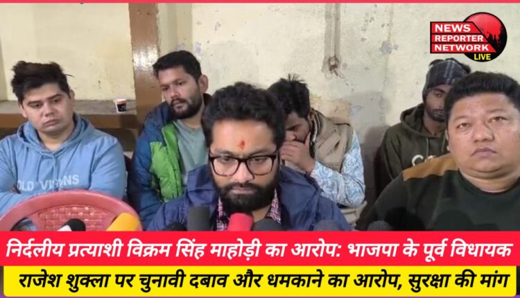Independent candidate Vikram Singh Mahodi's allegation Former BJP MLA Rajesh Shukla accused of electoral pressure and intimidation, demand for security