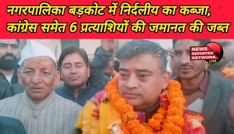 Independents capture Municipal Corporation Barkot, security deposits of 6 candidates including Congress confiscated