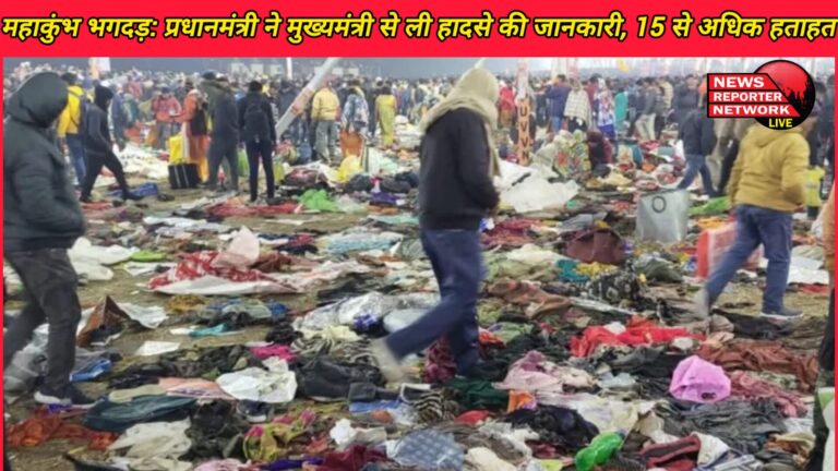 Maha Kumbh Stampede Prime Minister Modi took information about the accident from Chief Minister Yogi, more than 15 casualties
