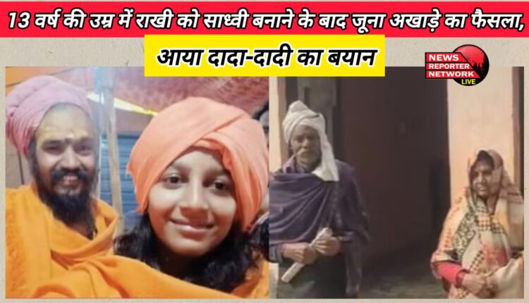Mahakumbh 2025 Juna Akhara's decision after making Rakhi a Sadhvi at the age of 13, statement from grandparents came