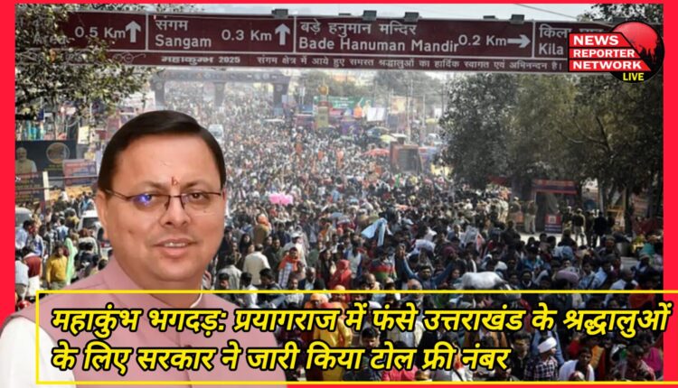 Mahakumbh Stampede Government issues toll free number for Uttarakhand devotees stranded in Prayagraj