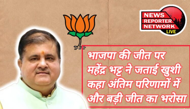 Mahendra Bhatt expressed happiness over BJP's victory and said that he is confident of bigger victory in the final results.