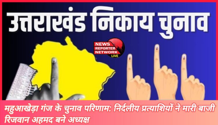 Mahuakheda Ganj election results Independent candidates won, Rizwan Ahmed became president.