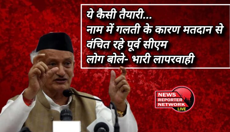 Municipal Corporation Elections What kind of preparation is this... Former CM was deprived of voting due to mistake in name, people said - gross negligence