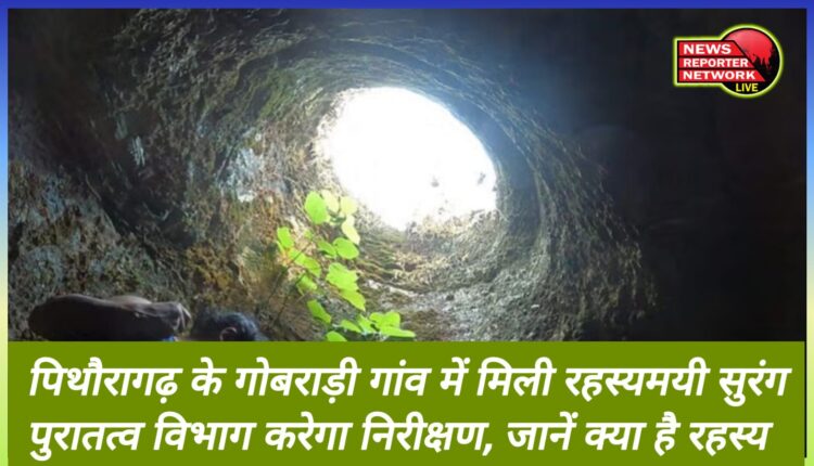 Mysterious tunnel found in Gobaradi village of Pithoragarh, Archeology Department will inspect, know what is the mystery