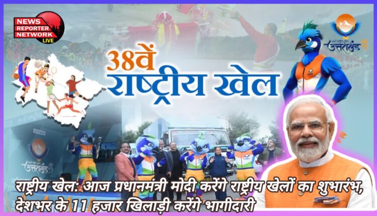 National Games Today Prime Minister Modi will inaugurate the National Games, 11 thousand players from across the country will participate