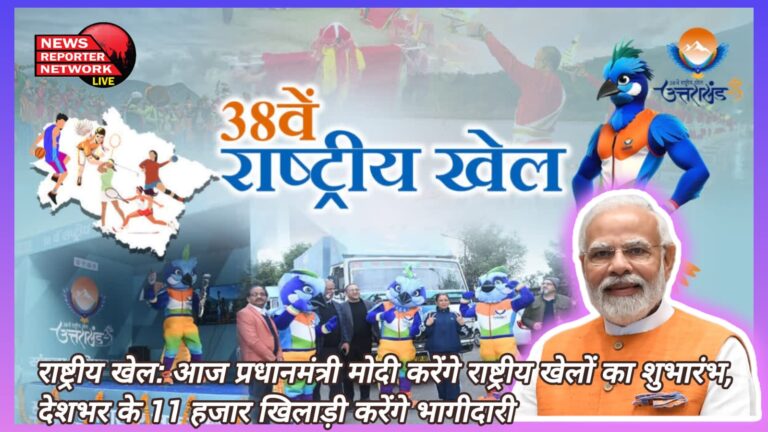National Games Today Prime Minister Modi will inaugurate the National Games, 11 thousand players from across the country will participate