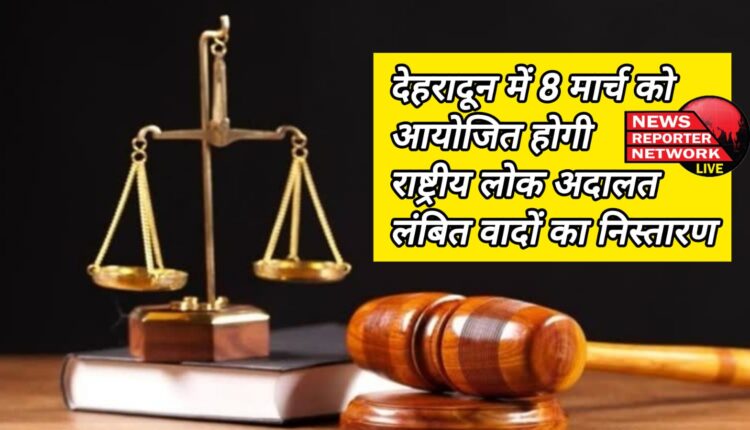 National Lok Adalat will be held in Dehradun on March 8, disposal of pending cases