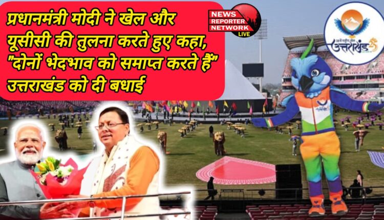 PM Modi compares sports and UCC, says both end discrimination, congratulates Uttarakhand