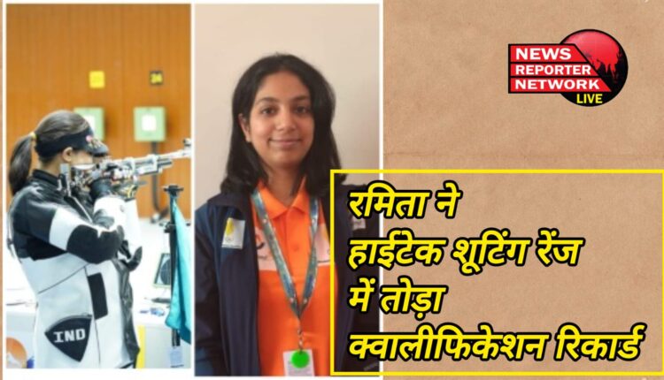 Ramita breaks qualification record in hi-tech shooting range