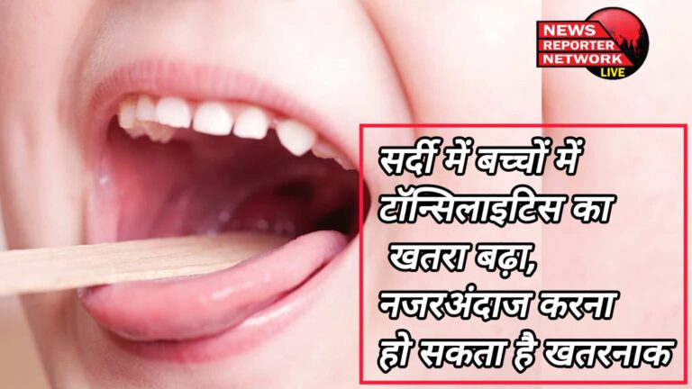 Risk of tonsillitis increases in children in winter, ignoring it can be dangerous