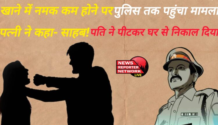 Roorkee The matter reached the police due to lack of salt in food, wife said- Sir! Husband beat me and threw me out of the house