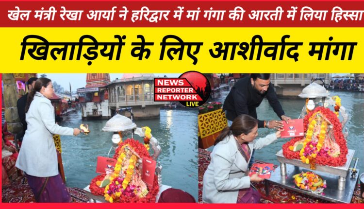 Sports Minister Rekha Arya took part in the Aarti of Maa Ganga in Haridwar, sought blessings for the players