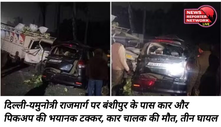 Terrible collision between car and pickup near Banshipur on Delhi-Yamunotri Highway, car driver dead, three injured.
