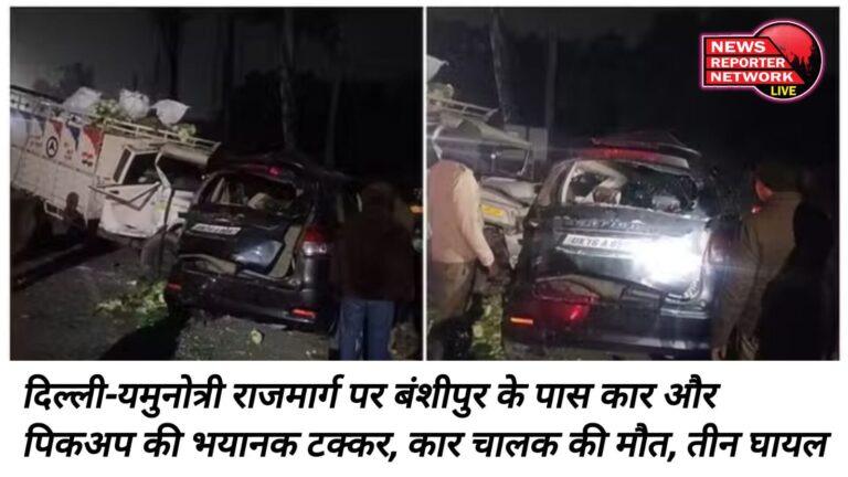 Terrible collision between car and pickup near Banshipur on Delhi-Yamunotri Highway, car driver dead, three injured.
