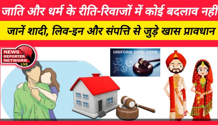 There is no change in the customs and traditions of caste and religion, know the special provisions related to marriage, live-in and property.