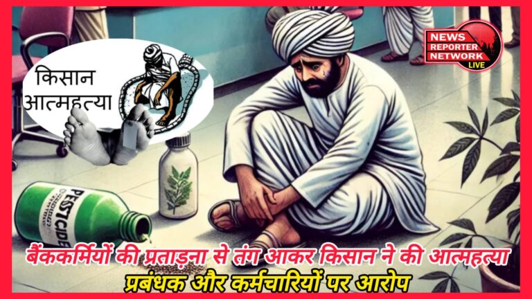 Tired of harassment by bank employees, farmer commits suicide, blames manager and employees