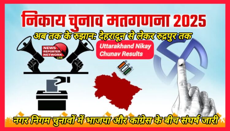 Trends so far From Dehradun to Rudrapur, the fight between BJP and Congress continues in the municipal elections.