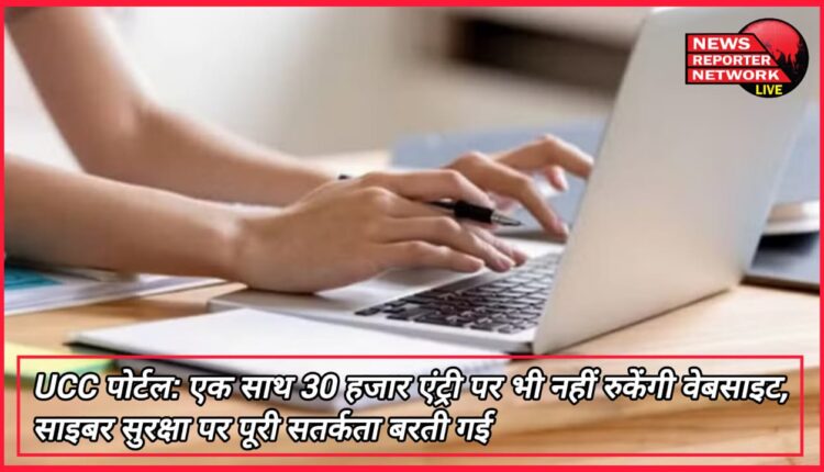 UCC Portal Website will not stop even on 30 thousand entries simultaneously, complete vigilance taken on cyber security