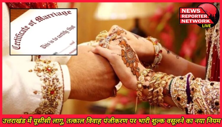 UCC implemented in Uttarakhand, new rule to charge heavy fee on instant marriage registration
