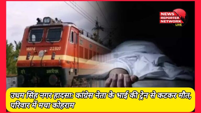 Udham Singh Nagar accident Congress leader's brother dies after being hit by train, chaos in the family