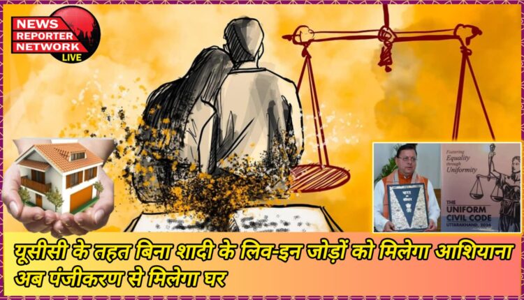 Under UCC, live-in couples will get a home without marriage, now they will get a house through registration.