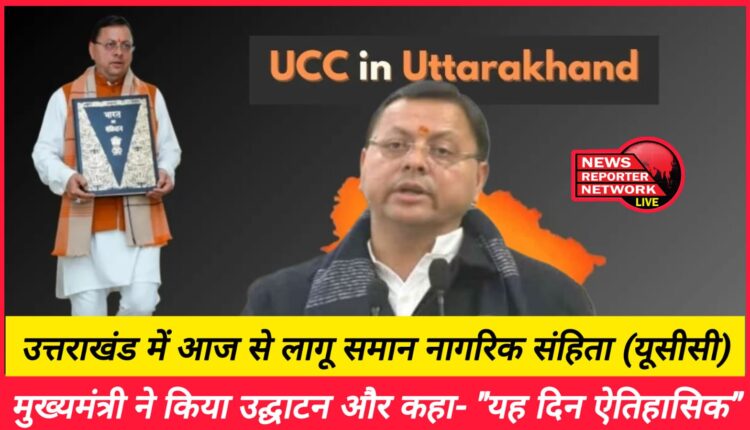 Uniform Civil Code (UCC) implemented in Uttarakhand from today, Chief Minister inaugurated it and said- This day is historic