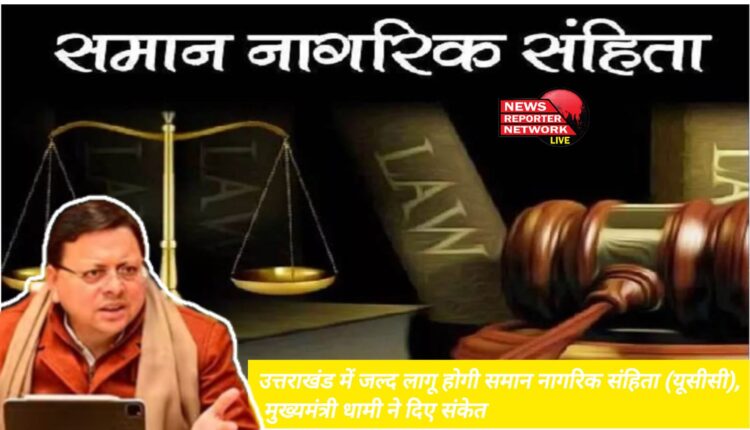Uniform Civil Code (UCC) will soon be implemented in Uttarakhand, Chief Minister Dhami indicated
