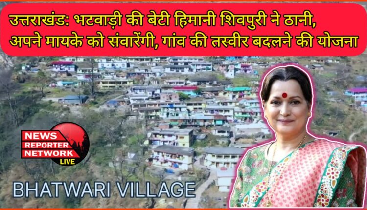 Uttarakhand Bhatwadi's daughter Himani Shivpuri is determined to beautify her mother's house, planning to change the image of the village.