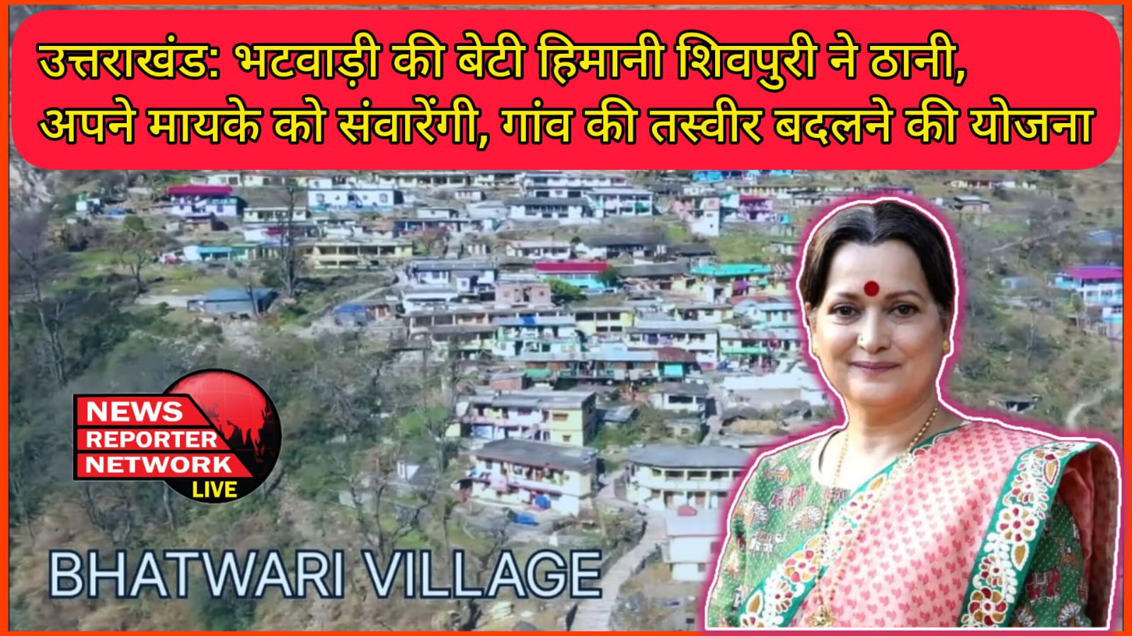 Uttarakhand Bhatwadi's daughter Himani Shivpuri is determined to beautify her mother's house, planning to change the image of the village.
