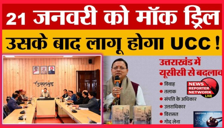 Uttarakhand Cabinet approves UCC rules, law to be implemented soon; Mock drill on 21st January