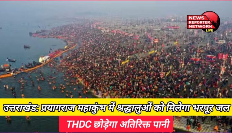 Uttarakhand Devotees will get plenty of water in Prayagraj Mahakumbh, THDC will release excess water.