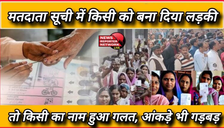 Uttarakhand Municipal Elections If someone was made a girl in the voter list, then someone's name was wrong, the figures were also messed up.