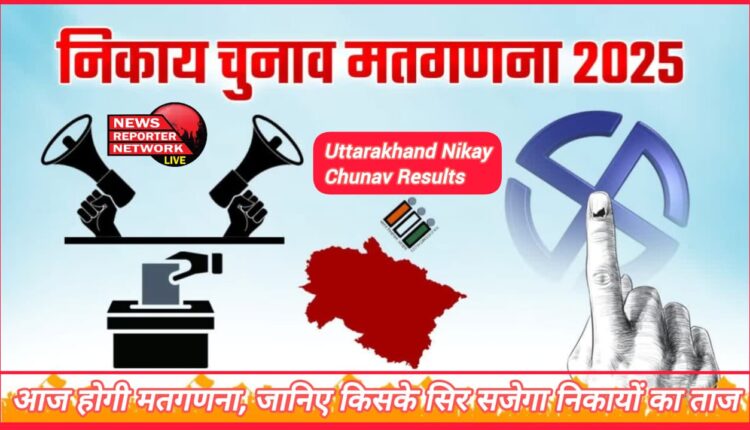 Uttarakhand Nikay Chunav Results Counting of votes will take place today, know whose head will be crowned as Nikay Chunav.