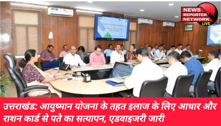 Uttarakhand Verification of address from Aadhaar and Ration card for treatment under Ayushman scheme, advisory issued
