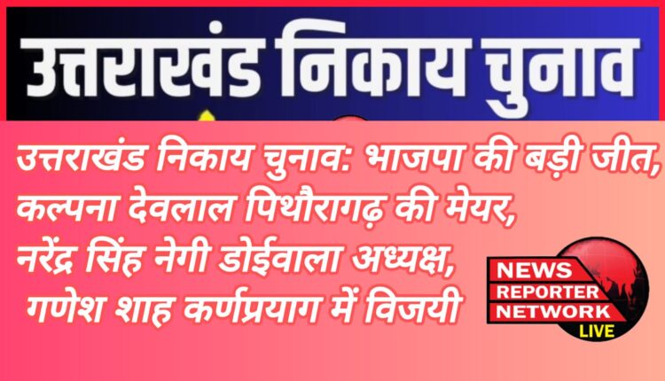 Uttarakhand civic elections BJP's big victory, Kalpana Devlal mayor of Pithoragarh, Narendra Singh Negi Doiwala president, Ganesh Shah victorious in Karnaprayag.
