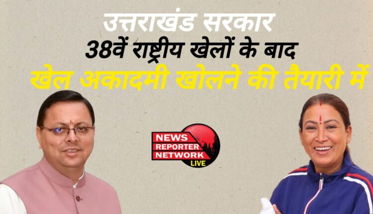 Uttarakhand government preparing to open sports academy after 38th National Games