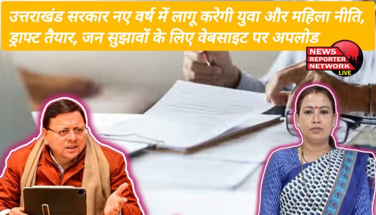 Uttarakhand government will implement youth and women policy in the new year, draft ready, uploaded on website for public suggestions.