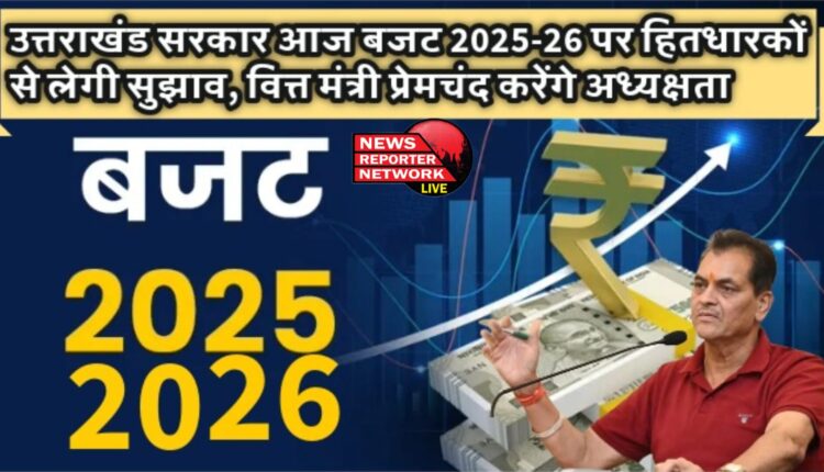Uttarakhand government will take suggestions from stakeholders on Budget 2025-26 today, Finance Minister Premchand will preside.