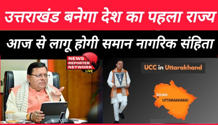 Uttarakhand will become the first state in the country, Uniform Civil Code (UCC) will be implemented from today.