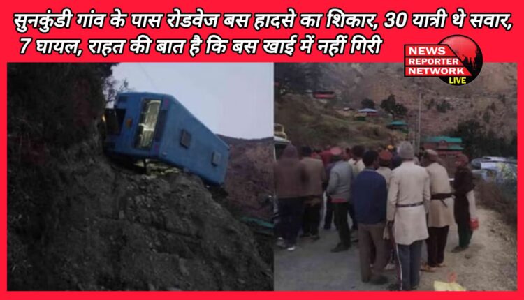 Uttarkashi Roadways bus met with an accident near Sunkundi village, 30 passengers were on board, 7 injured, it is a matter of relief that the bus did not fall into the ditch.