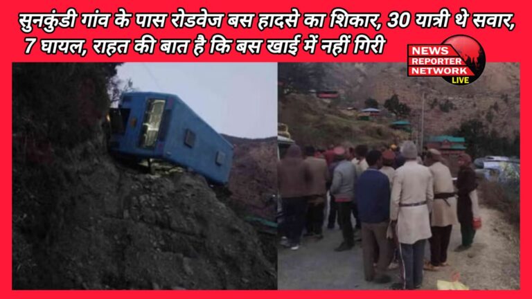 Uttarkashi Roadways bus met with an accident near Sunkundi village, 30 passengers were on board, 7 injured, it is a matter of relief that the bus did not fall into the ditch.